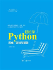 Python轻松学：爬虫、游戏与架站