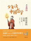 少年读中国哲学·燃出善的火焰