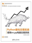 Python量化交易实战：使用vn.py构建交易系统