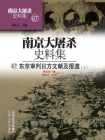 南京大屠杀史料集第六十七册：东京审判日方文献及报道（上）