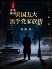 美国五大黑手党家族传[精品]