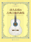 动人心弦的古典吉他名曲集[精品]