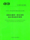 装配式箱泵一体化消防给水泵站技术规程（T.CECS 623-2019）