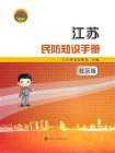 江苏民防知识手册，社区版