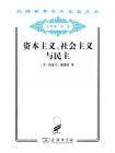 资本主义、社会主义与民主-约瑟夫·熊彼特[精品]