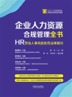 企业人力资源合规管理全书：HR劳动人事风险防范法律顾问[精品]