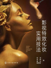 影视特效化妆实用技法[精品]