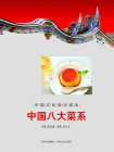 中国文化知识读本：中国八大菜系