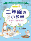 二年级的小多米：爱学习，我有好办法[精品]