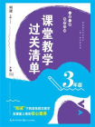课堂教学过关清单：一课一课 教学自测（3年级）（大教育书系）[精品]