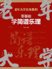老年大学实用教程--零基础学简谱乐理[精品]