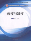 痧疗与罐疗（十三五）[精品]