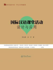 华文与华语教育·国际汉语课堂活动设计与应用（语言服务书系）