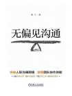 无偏见沟通[精品]