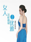 女人这样做最优雅[精品]