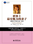 时光文库-世界上最有魅力的妻子：卡耐基夫人写给女人的一生忠告