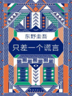 只差一个谎言[精品]