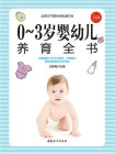 0-3岁婴幼儿养育全书