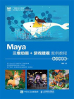 Maya三维动画+游戏建模案例教程（全彩微课版）