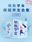 轻松学会保健养生合集（共30册）[精品]