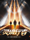 灵境行者