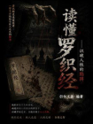 读懂罗织经—识破人性的陷阱[精品]