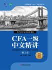 CFA一级中文精讲②（第2版）