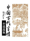 中国古代言情小说选取