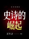 史诗的崛起