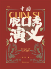 中国脱口秀演义[精品]