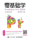 零基础学Premiere Pro 2020（全视频教学版）