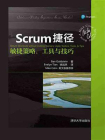 Scrum捷径：敏捷策略、工具与技巧[精品]