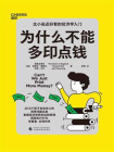 为什么不能多印点钱[精品]