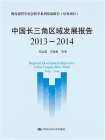 中国长三角区域发展报告（2013-2014）