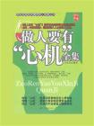 做人要有心机全集[精品]