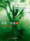 希腊三部曲Ⅱ：桃金娘森林宝藏（更新版）