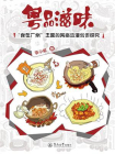 粤品滋味：“食在广州”主题的网络动漫创作研究