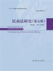 民商法研究（第五辑）（修订版）（2002-2006年）[精品]