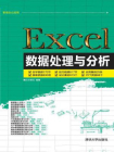 Excel数据处理与分析[精品]
