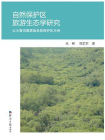 自然保护区旅游生态学研究：以大青沟国家级自然保护区为例
