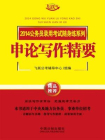申论写作精要——2014公务员录用考试随身练系列[精品]