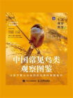 生活观察图鉴：中国常见鸟类观察图鉴