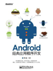 Android经典应用程序开发