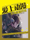 爱上动漫：机甲素描技法
