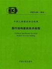 圆竹结构建筑技术规程（CECS 434：2016）