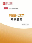 2021年中国古代文学考研题库（含考研真题）