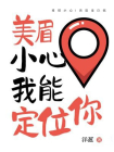 美眉小心！我能定位你