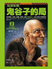 战国纵横：鬼谷子的局2[精品]