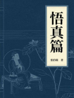 悟真篇
