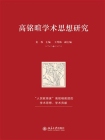 高铭暄学术思想研究[精品]